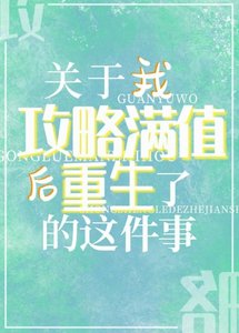 (综漫同人)关于我攻略满值后重生了的这件事