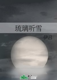 琉璃听雪